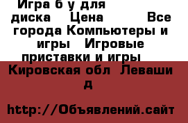 Игра б/у для xbox 360 (2 диска) › Цена ­ 500 - Все города Компьютеры и игры » Игровые приставки и игры   . Кировская обл.,Леваши д.